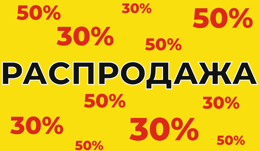 РАСПРОДАЖА 30 % — 50%